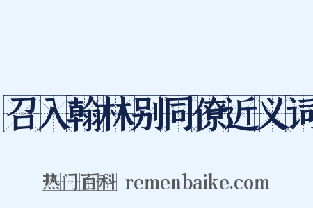 召入翰林别同僚近义词是什么意思的图片